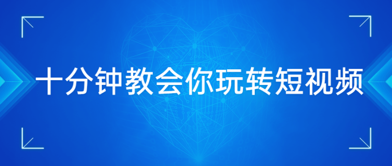 十分钟教会你玩转短视频-渡漳网