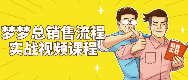 梦梦总销售流程实战视频课程-渡漳网