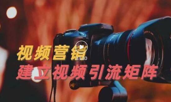 《视频营销精准引流矩阵打造》帮助新手建立涨粉系统!-渡漳网