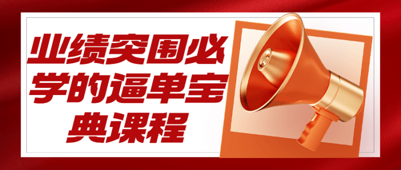 业绩突围必学的逼单宝典课程-渡漳网