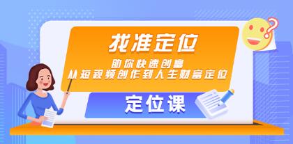 《定位课》找准定位,从短视频创作到人生财富定位-渡漳网