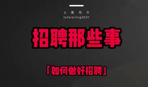 《人力资源速成课》如何做好招聘/培训/薪酬/绩效-渡漳网