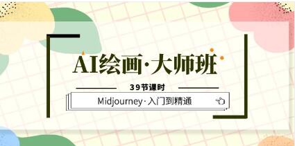 Midjourney教程视频《AI绘画・大师班》Midjourney使用方法入门到精通-渡漳网