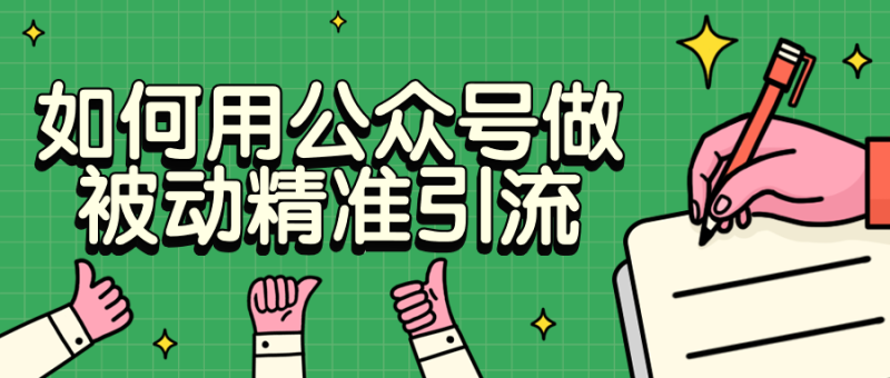 如何用公众号做被动精准引流-渡漳网
