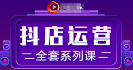 小店运营全套系列课,0基础入门到进阶精通,月销百w小店的核心秘密-渡漳网