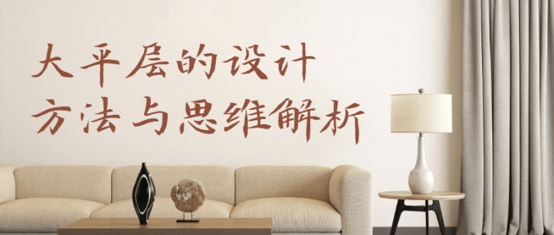 大平层设计方法与思维解析-渡漳网