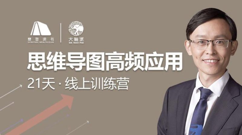 思维导图高频应用21天训练营-渡漳网