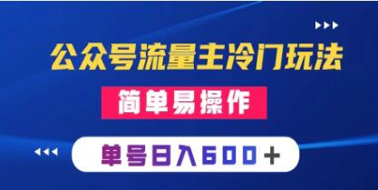 《公众号流量主冷门玩法》写手机类文章，简单易操作-渡漳网