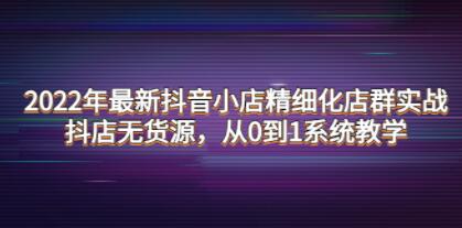 《抖音小店精细化店群实战》抖店无货源,从0到1系统教学-渡漳网