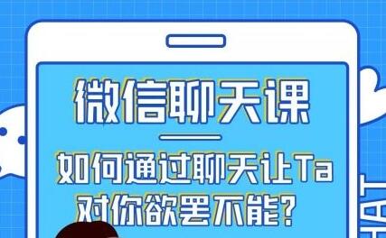 唐一《微信聊天课》教你如何通过聊天让TA对你欲摆不能-渡漳网