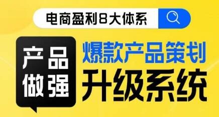 《大体系产品篇》爆款产品策划升级-渡漳网