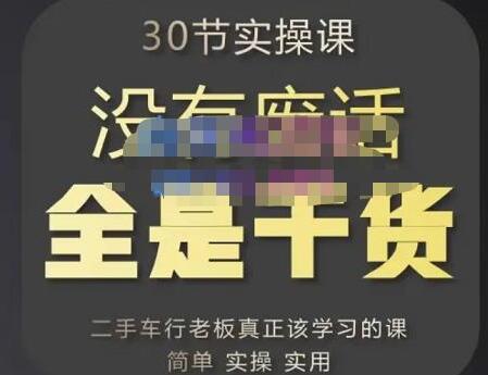 胡子哥《汽车自媒体运营实操课》二手车短视频运营教程-渡漳网