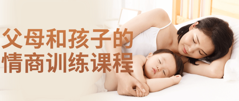 父母和孩子的情商训练课程-渡漳网