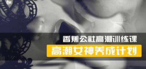 香蕉公社 女性高Chao训练视频，高潮女神养成计划-渡漳网