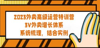 《外卖高级运营特训营》3V外卖增长体系，系统梳理，结合实例-渡漳网