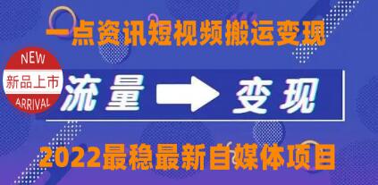 《一点资讯自媒体变现玩法搬运项目》课程视频-渡漳网