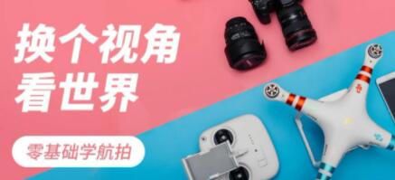 零基础学无人机航拍教程视频，换个角度看世界-渡漳网