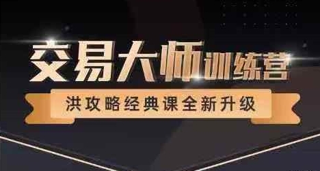 洪榕四十五期,交易大师训练营,洪攻略经典课-渡漳网