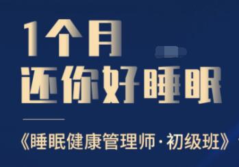 睡眠不好怎么办?1个月还你好睡眠,教你如何提高睡眠质量,健康管理师初级班-渡漳网