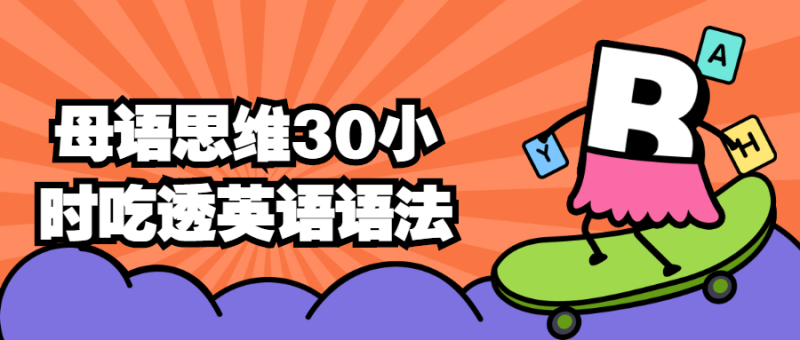 母语思维30小时吃透英语语法-渡漳网