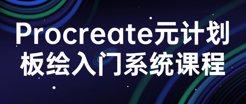 procreate元计划板绘入门系统课程-渡漳网
