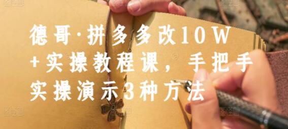 德哥《拼多多改10万销量教程》3种方法实操演示-渡漳网