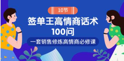 销冠神课《签单王高情商话术100问》一套销售修炼高情商必修课!-渡漳网