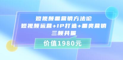 《短视频垂营销方法论》短视频运营+IP打造+垂类营销，三频共振-渡漳网