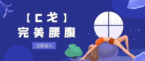 C戈《完美腰腹》腰腹锻炼方法及动作-渡漳网