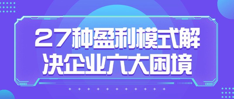 27种盈利模式解决企业六大困境-渡漳网