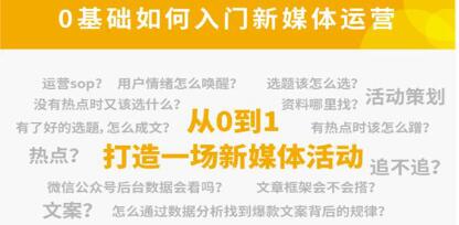 《新媒体运营系列课》零基础入门,解锁高薪职业必备的四项技能-渡漳网