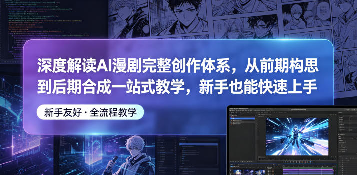 深度解读AI漫剧完整创作体系-渡漳网