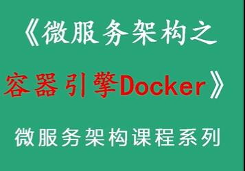 Java微服务架构之容器引擎Docker教程视频-渡漳网