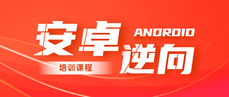 2020年安卓逆向系统培训课程-渡漳网