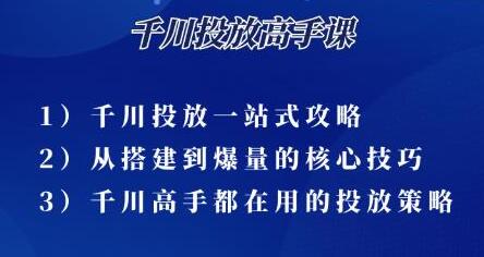 尹晨《千川投放高手课》累计GMV破10亿的操盘手都在用的千川投放策略-渡漳网