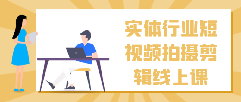 实体行业短视频拍摄剪辑线上课-渡漳网