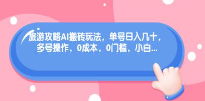 《小红书旅游攻略AI搬砖玩法》单号日入几十，可多号操作，0成本-渡漳网