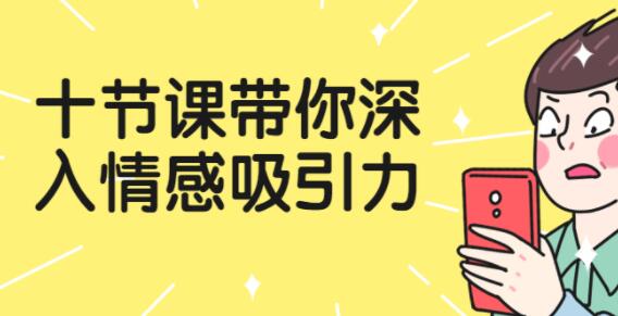 《深入情感吸引力》锐变思维和方法，让对方喜欢上你-渡漳网