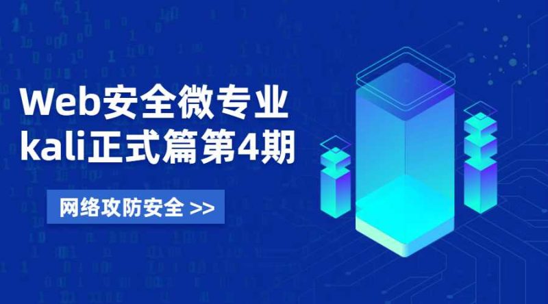 Web安全微专业 Kali正式篇-渡漳网