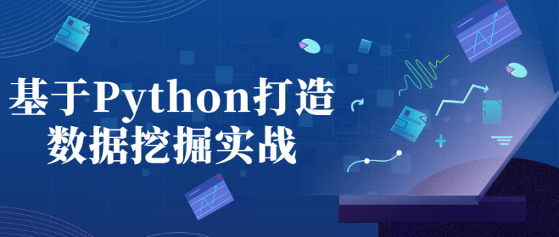 基于Python打造数据挖掘实战-渡漳网