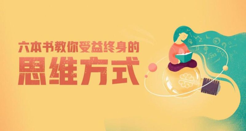 6本书教你受益终身的思维方式-渡漳网