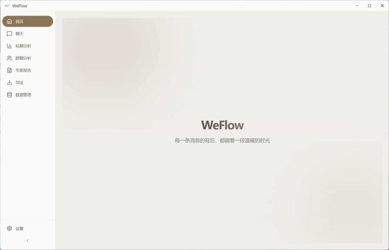 WeFlow v4.2.1微信聊天记录导出-渡漳网