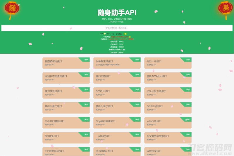 随身助手api接口网站php源码-渡漳网