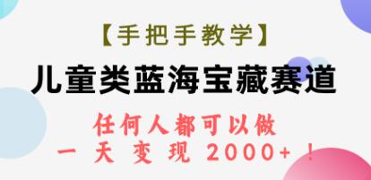 《儿童类蓝海宝藏赛道》一天能变现2000+-渡漳网