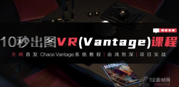 3dmax+VR（Vantage）全套自学教程视频系统课程-渡漳网