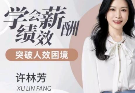 许林芳《学会薪酬绩效》突破人效困境-渡漳网