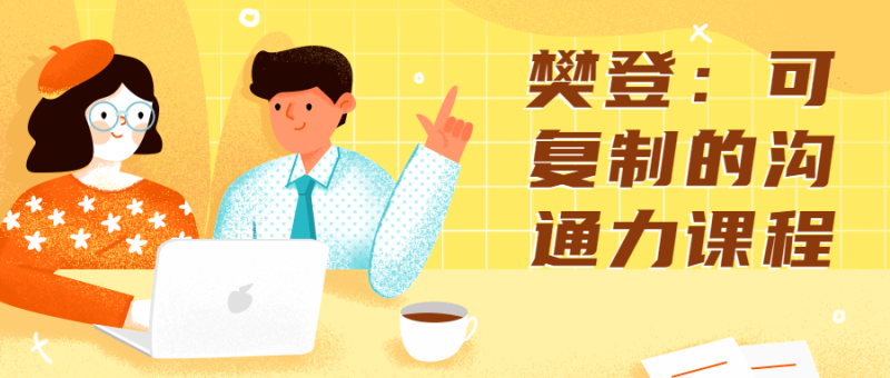 樊登:可复制的沟通力课程-渡漳网