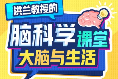 洪兰《脑科学课堂》大脑与生活-渡漳网