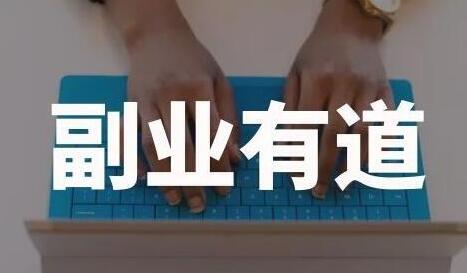 一舟一课学习副业赚钱路子,帮助你提升商业认知,提升收入-渡漳网
