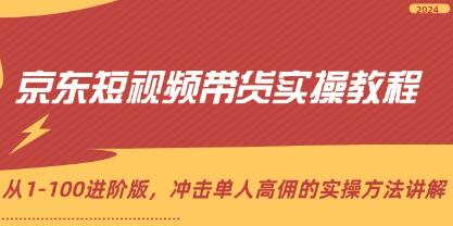 《京东短视频带货实操教程》从1-100进阶版，高佣的实操方法-渡漳网